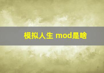 模拟人生 mod是啥